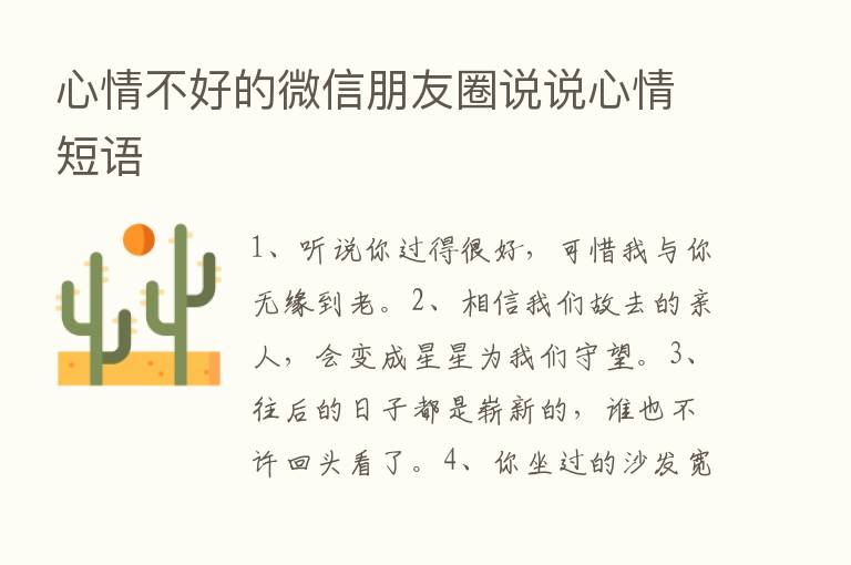 心情不好的微信朋友圈说说心情短语