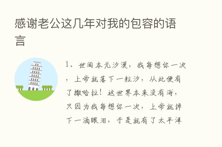 感谢老公这几年对我的包容的语言