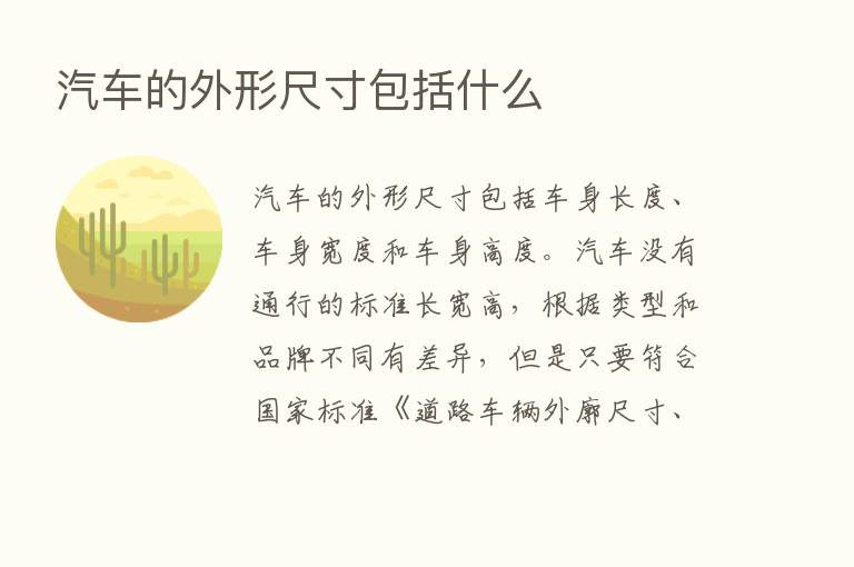 汽车的外形尺寸包括什么