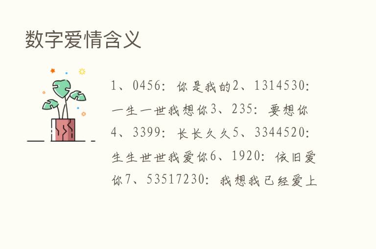 数字爱情含义