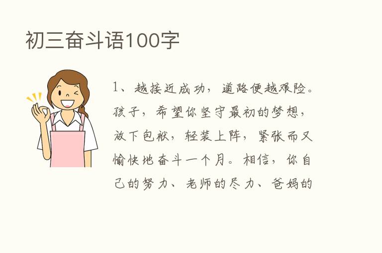 初三奋斗语100字