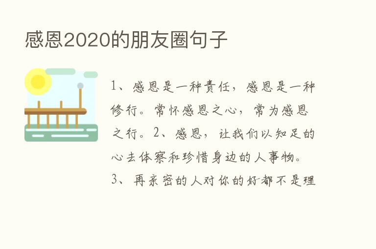 感恩2020的朋友圈句子