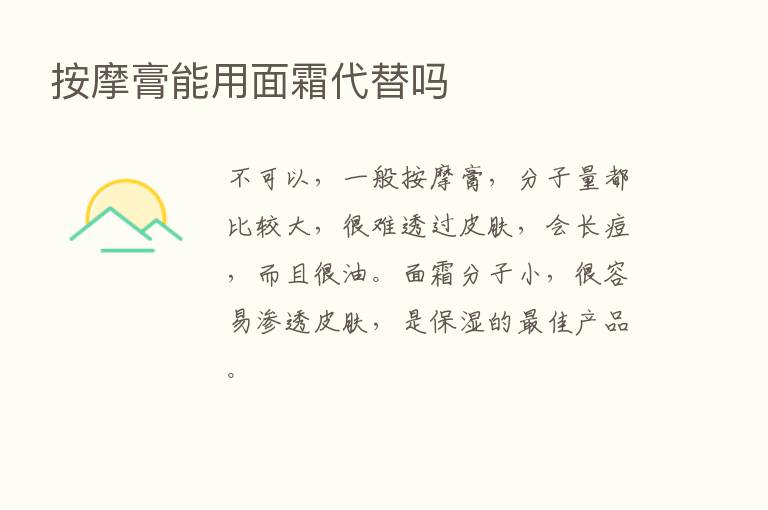 按摩膏能用面霜代替吗