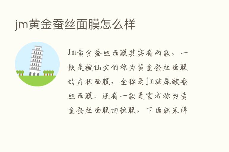 jm黄金蚕丝面膜怎么样