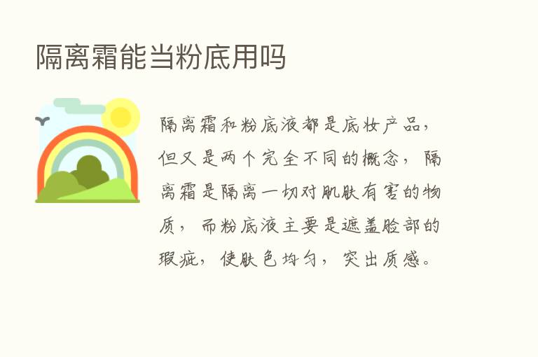 隔离霜能当粉底用吗