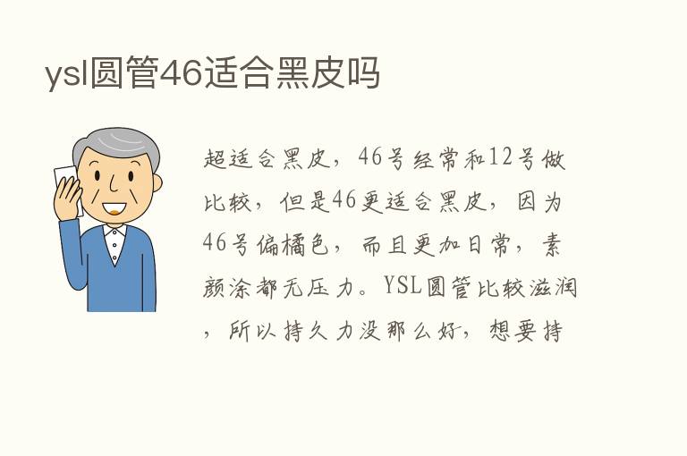 ysl圆管46适合黑皮吗