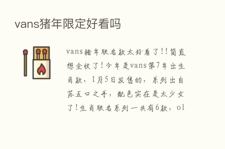 vans猪年限定好看吗