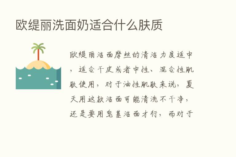 欧缇丽洗面奶适合什么肤质