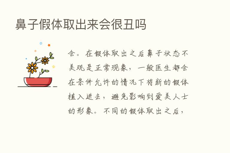 鼻子假体取出来会很丑吗