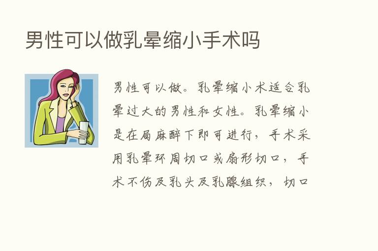 男性可以做乳晕缩小手术吗