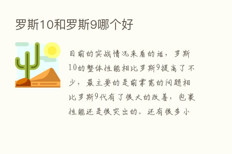 罗斯10和罗斯9哪个好