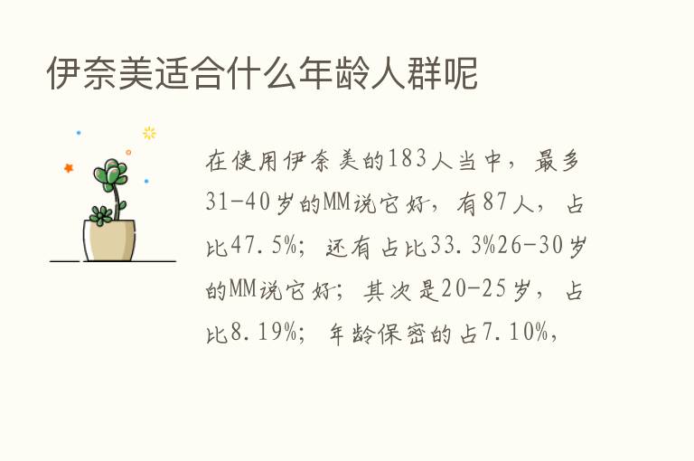 伊奈美适合什么年龄人群呢