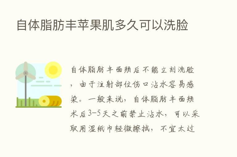 自体脂肪丰苹果肌多久可以洗脸