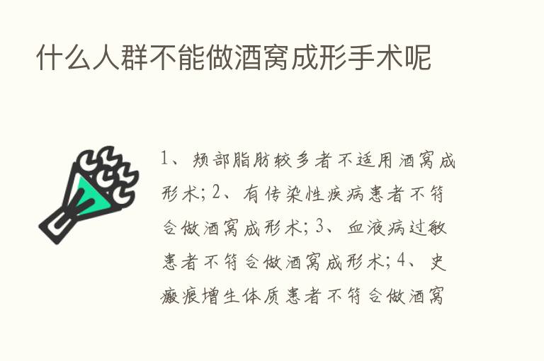 什么人群不能做酒窝成形手术呢