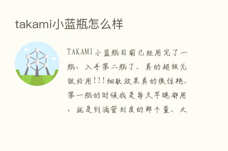 takami小蓝瓶怎么样