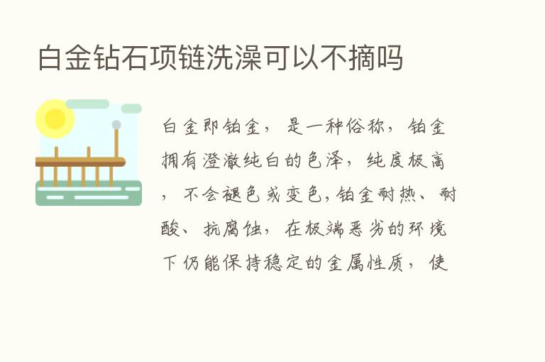 白金钻石项链洗澡可以不摘吗