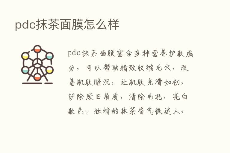 pdc抹茶面膜怎么样