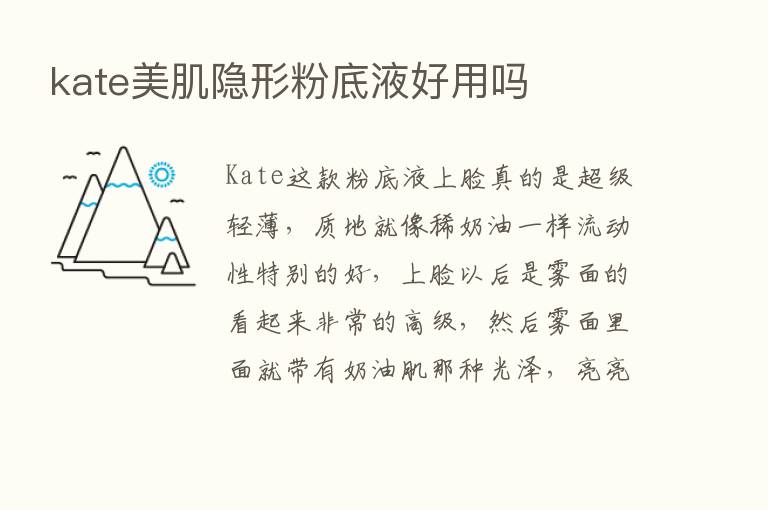 kate美肌隐形粉底液好用吗