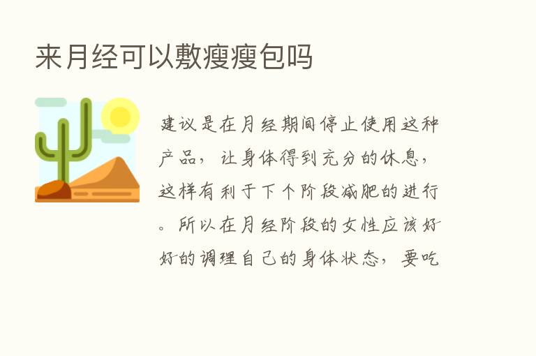 来月经可以敷瘦瘦包吗