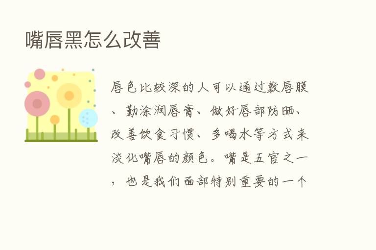 嘴唇黑怎么改善