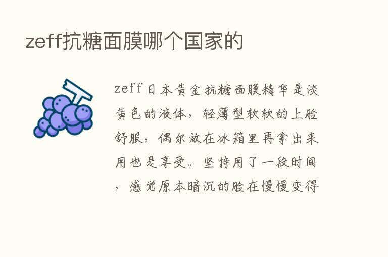 zeff抗糖面膜哪个国家的