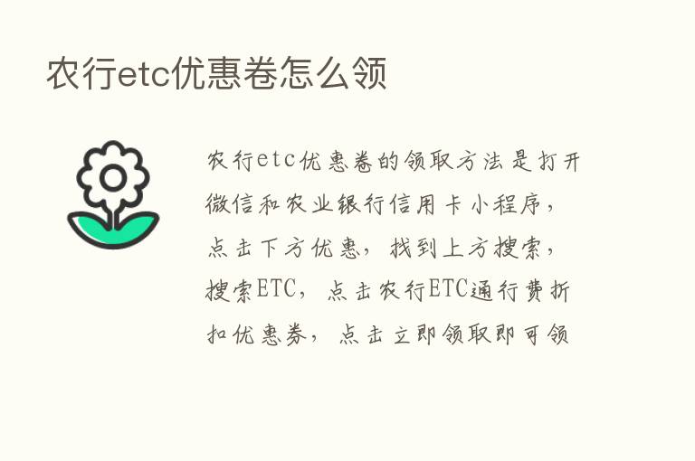 农行etc优惠卷怎么领