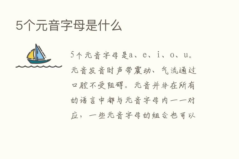 5个元音字母是什么