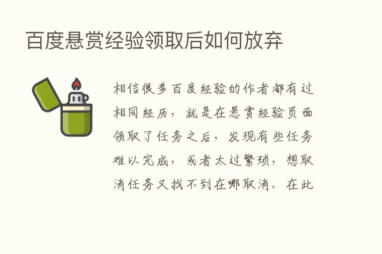 百度悬赏经验领取后如何放弃