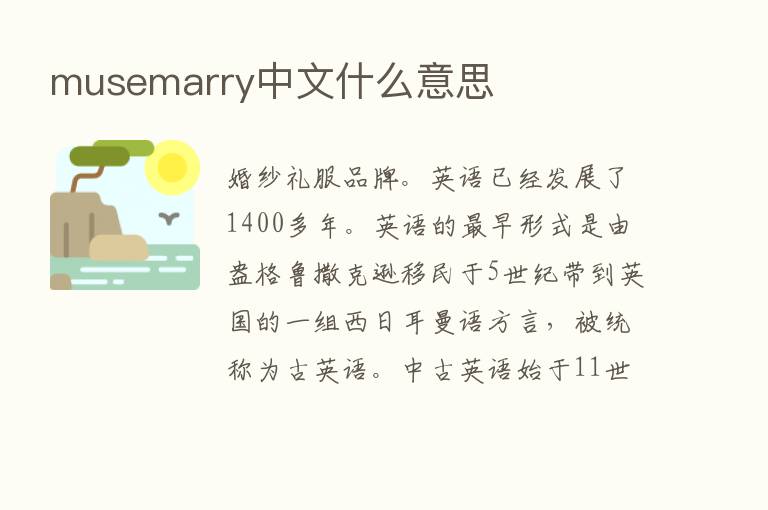 musemarry中文什么意思