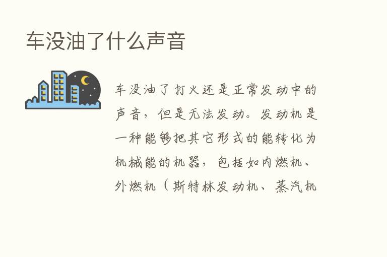 车没油了什么声音