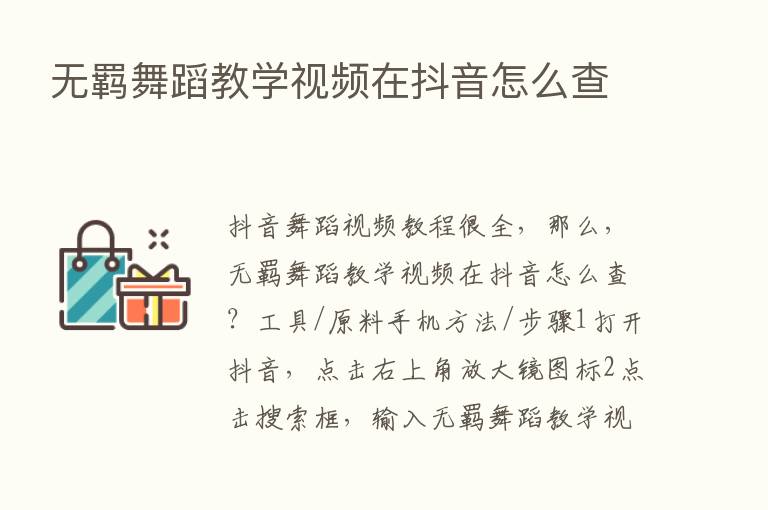 无羁舞蹈教学视频在抖音怎么查