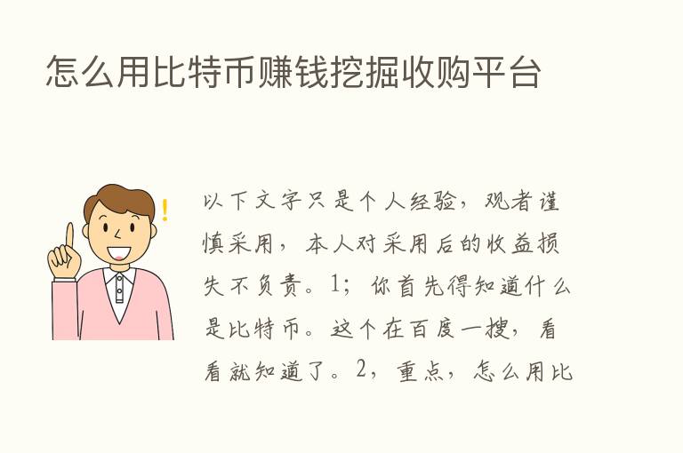 怎么用比特币赚前挖掘收购平台