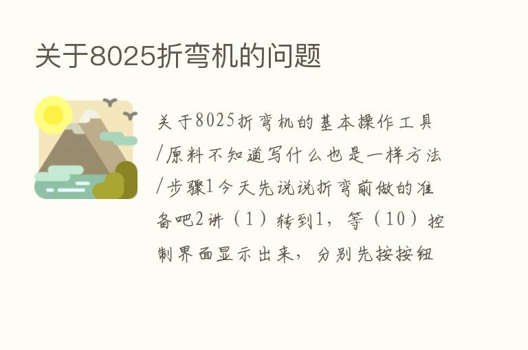 关于8025折弯机的问题