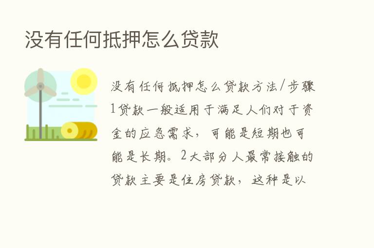 没有任何抵押怎么贷款