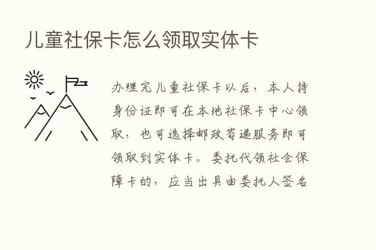 儿童社保卡怎么领取实体卡