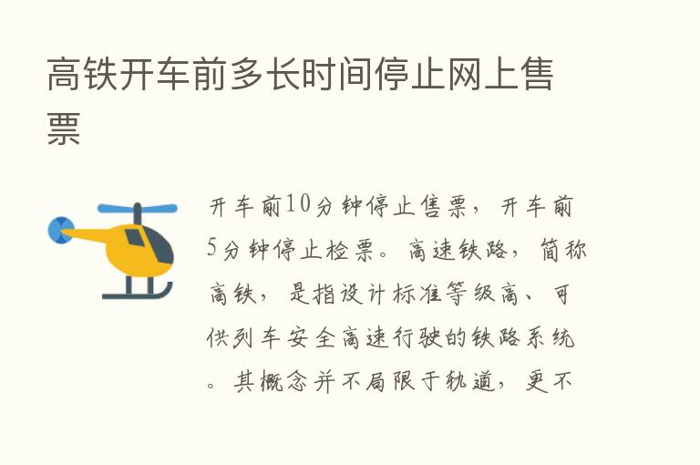 高铁开车前多长时间停止网上售票