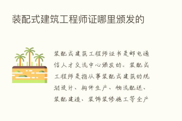 装配式建筑工程师证哪里颁发的