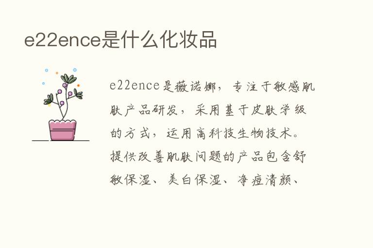 e22ence是什么化妆品