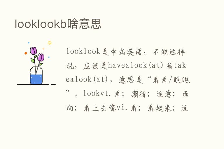 looklookb啥意思