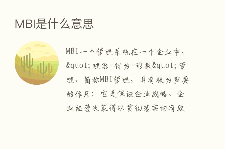 MBI是什么意思