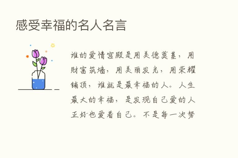 感受幸福的名人名言