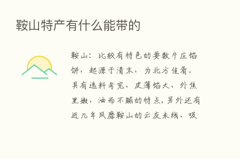 鞍山特产有什么能带的