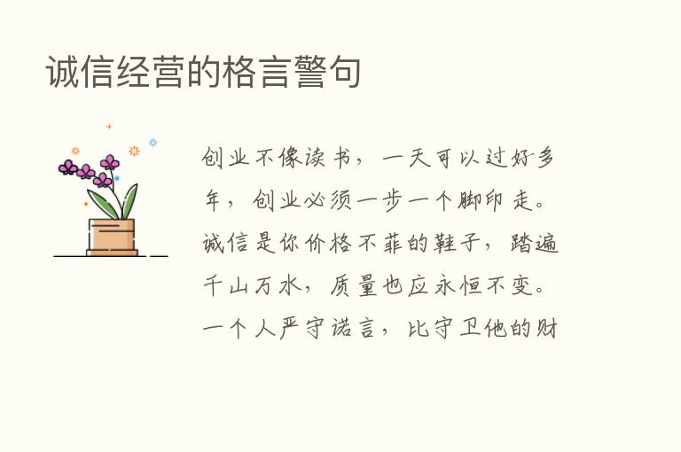 诚信经营的格言警句