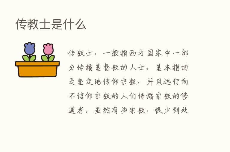 传教士是什么