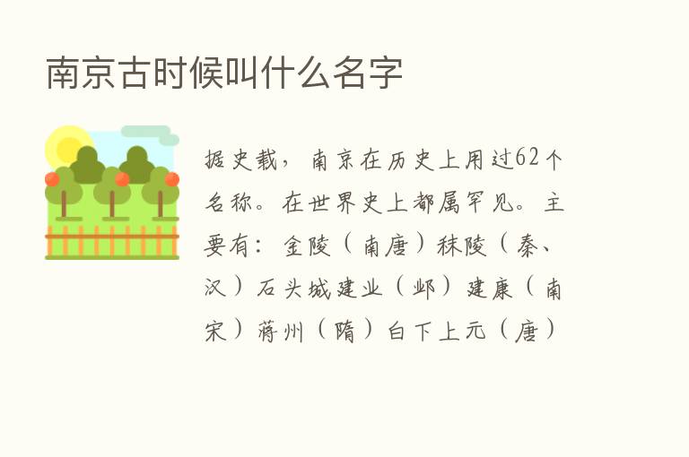 南京古时候叫什么名字