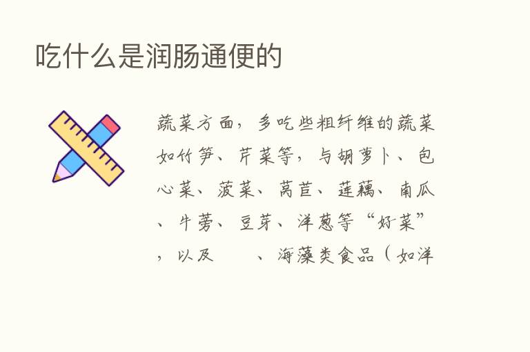 吃什么是润肠通便的