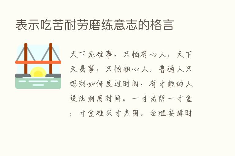 表示吃苦耐劳磨练意志的格言