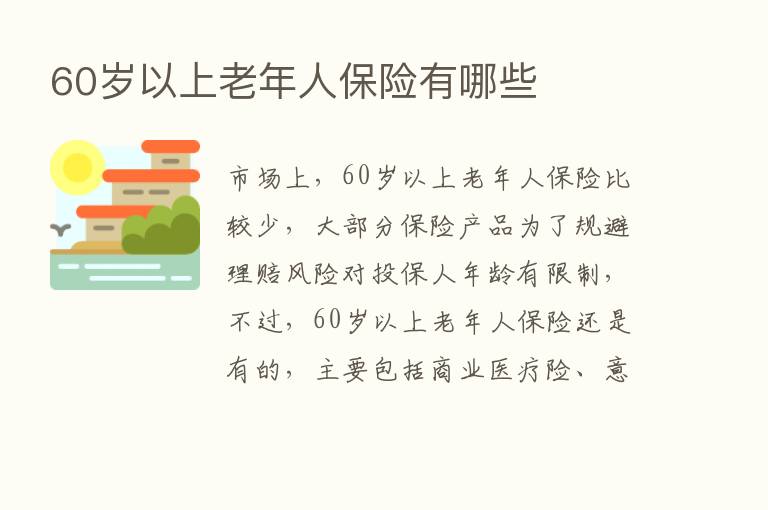 60岁以上老年人      有哪些