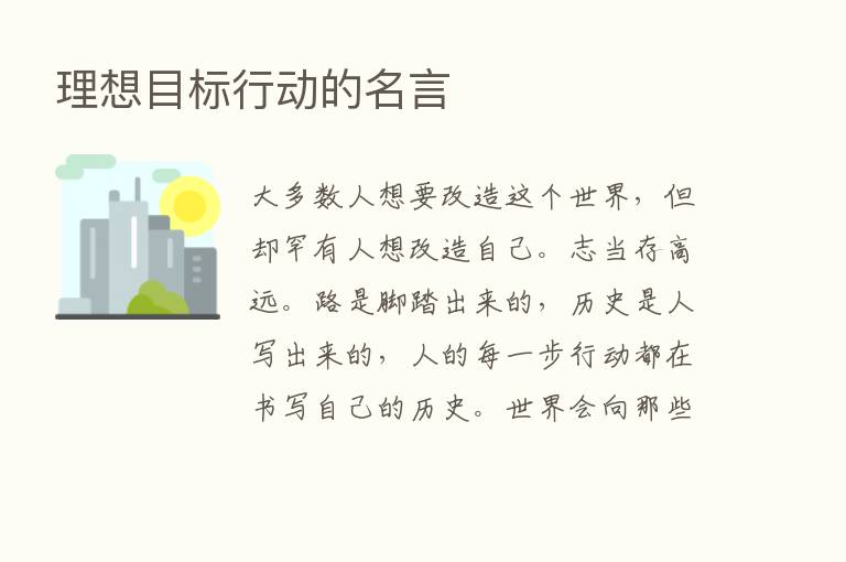 理想目标行动的名言