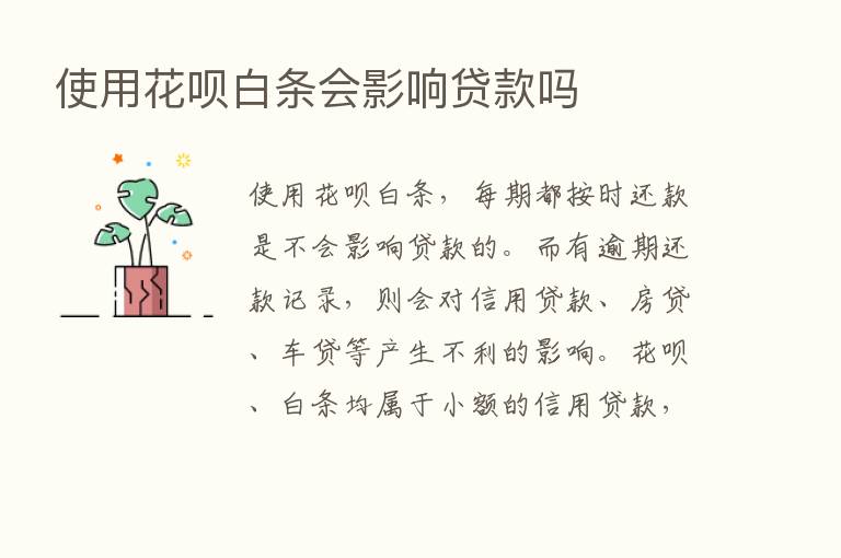 使用花呗白条会影响贷款吗